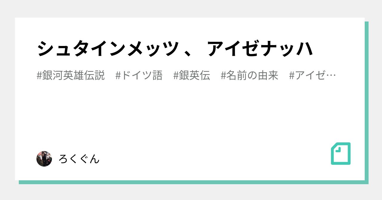 シュタインメッツ アイゼナッハ ろくぐん Note