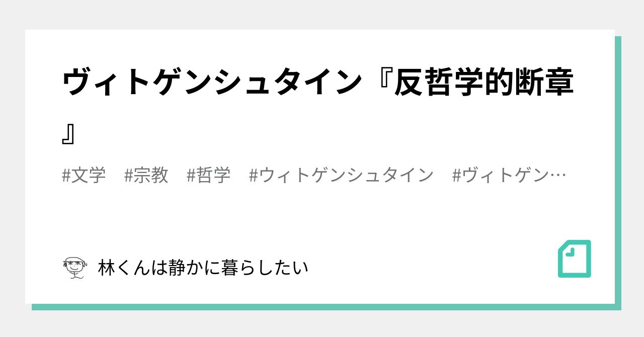 ヴィトゲンシュタイン 反哲学的断章 ぼくのノート Note