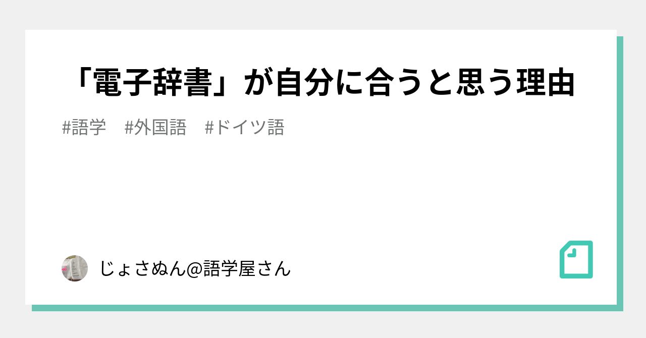 電子辞書 が自分に合うと思う理由 じょさぬん 語学屋さん Note