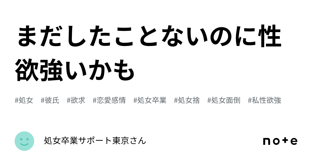処女 性欲 強い
