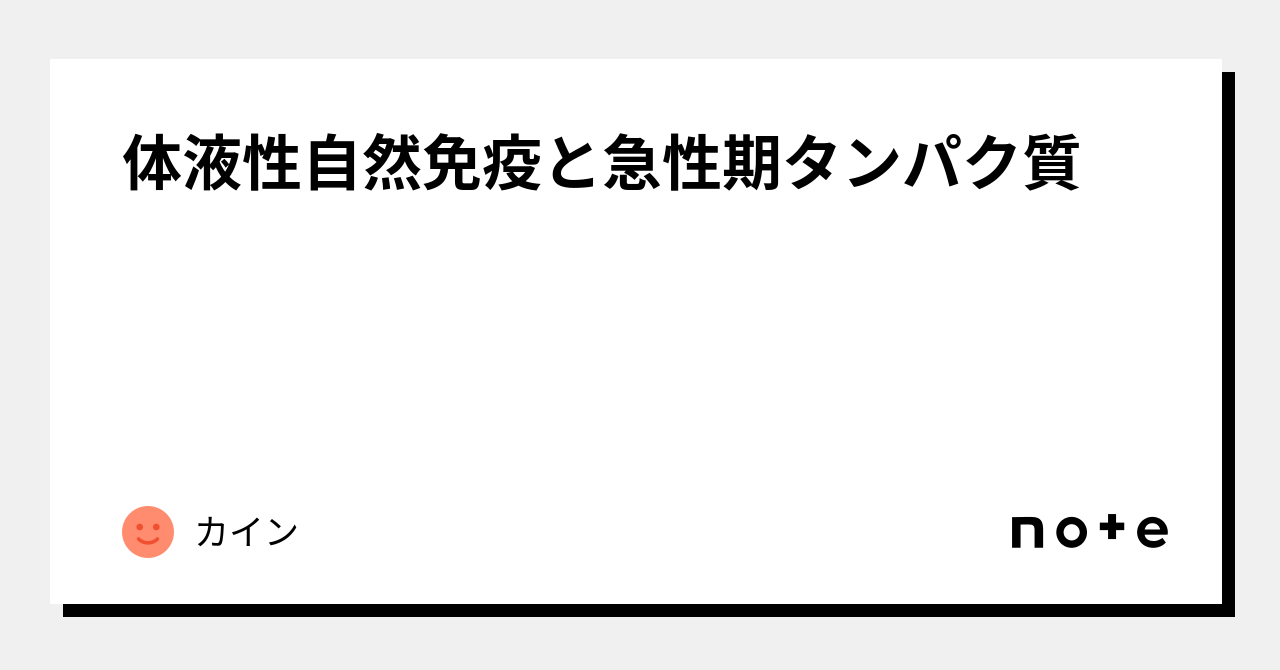 体液性自然免疫と急性期タンパク質｜カイン