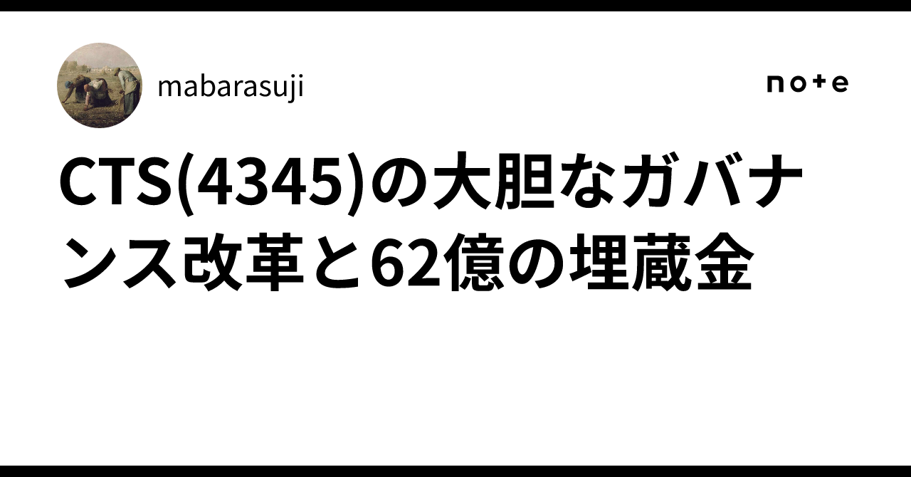 CTS(4345)の大胆なガバナンス改革と62億の埋蔵金|mabarasuji CTS(4345)の大胆なガバナンス改革と62億の埋蔵金|mabarasuji