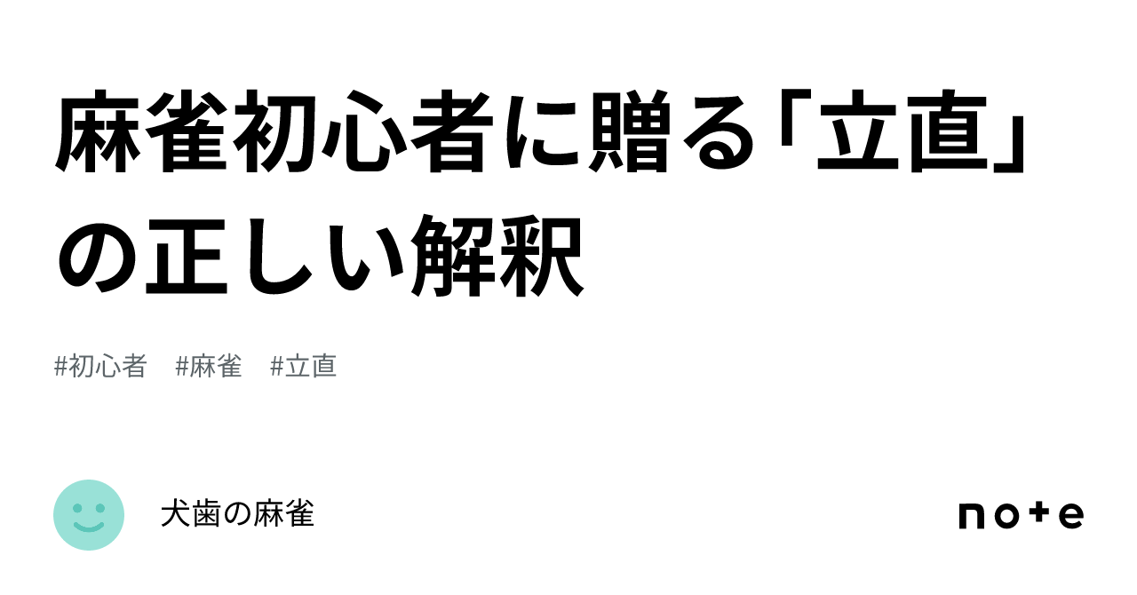 麻雀初心者に贈る「立直」の正しい解釈｜KEN