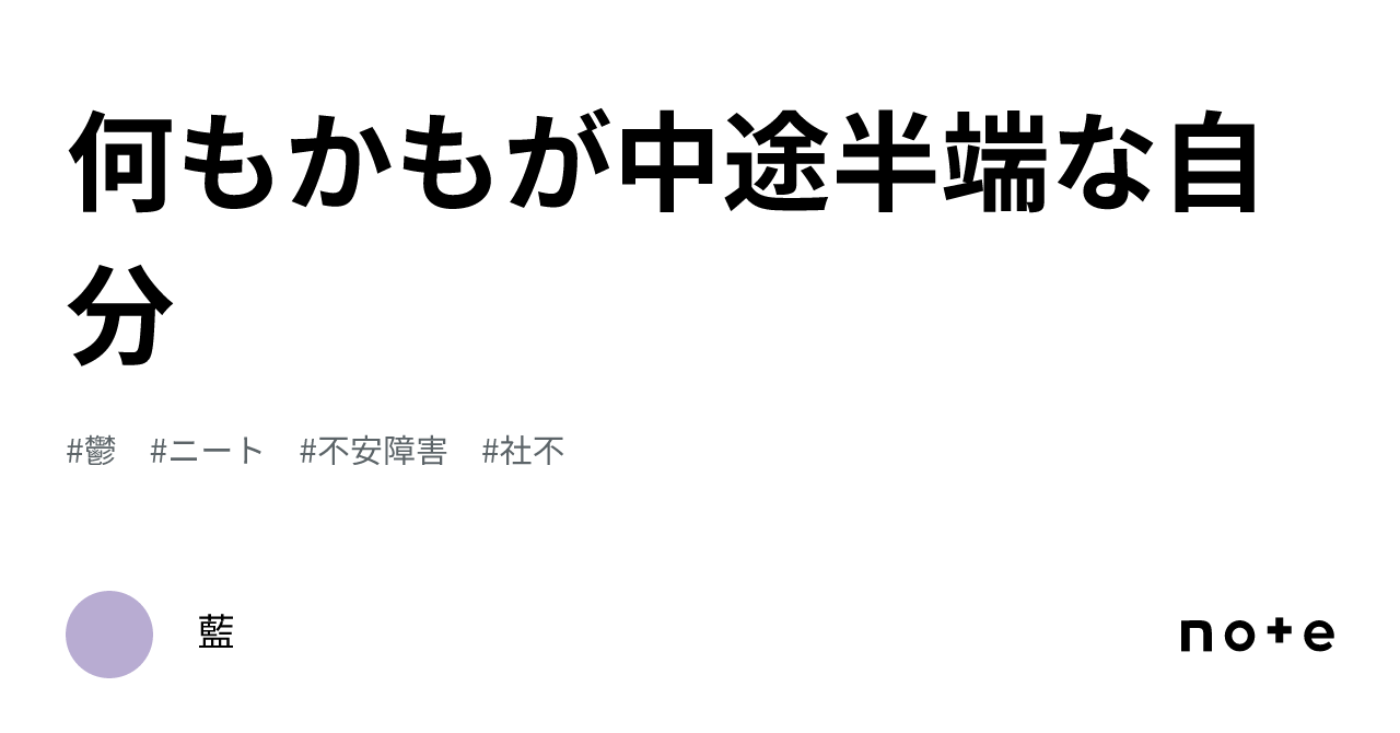 何もかもが中途半端な自分｜藍