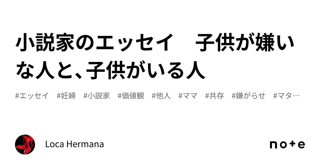 小説家のエッセイ 子供が嫌いな人と、子供がいる人｜Loca Hermana🇬🇧