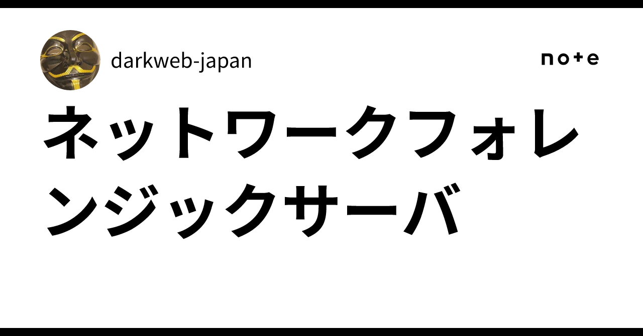 Operational Task Analysis Examples Network Forensics Server|darkweb-japan