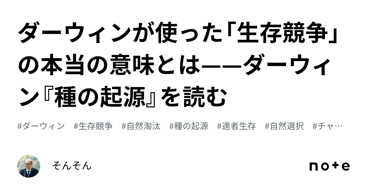 ダーウィンが使った「生存競争」の本当の意味とは——ダーウィン