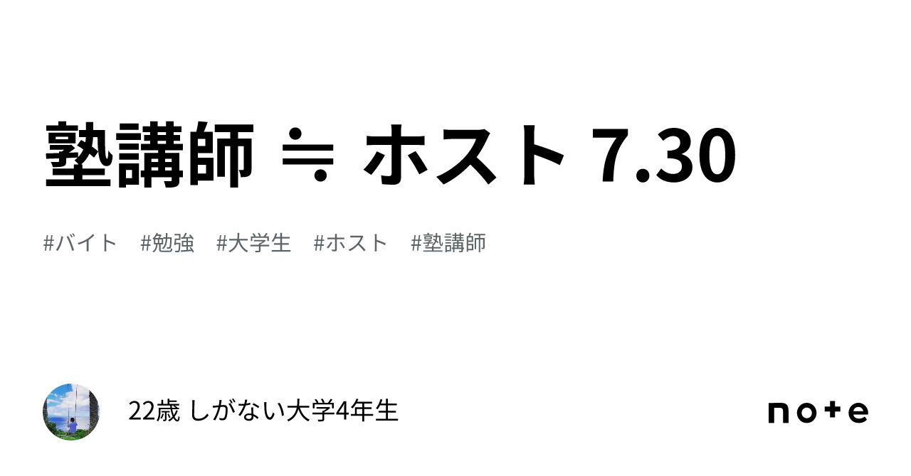 塾講師 ≒ ホスト 7.30｜22歳 しがない大学4年生🐙