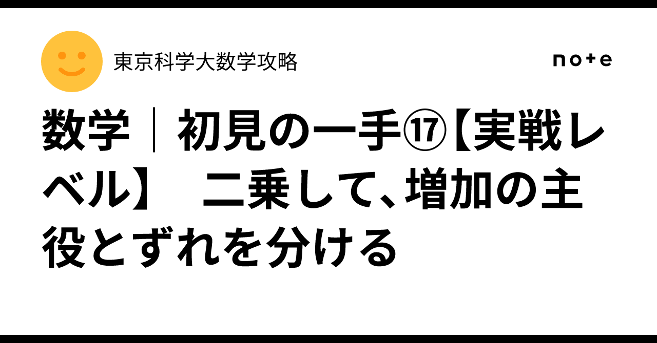 Mathematics | First Move⑰ [Practical Level] Square it, and separate the ...
