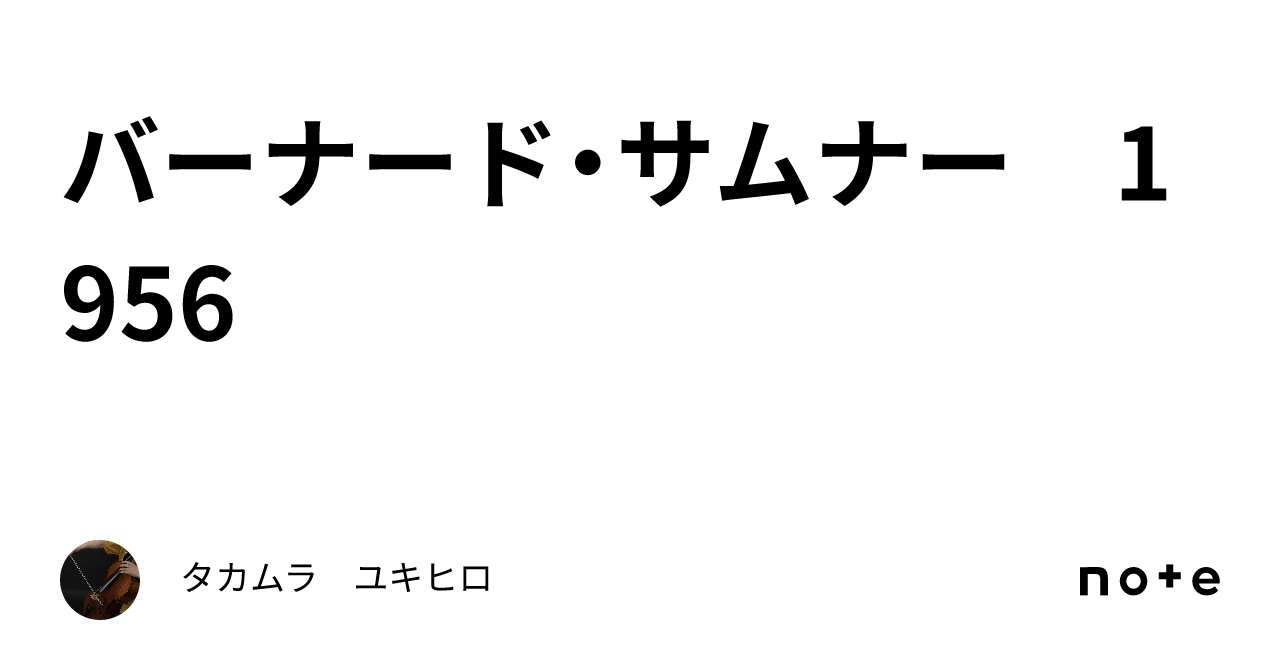 バーナード・サムナー 1956｜タカムラ ユキヒロ