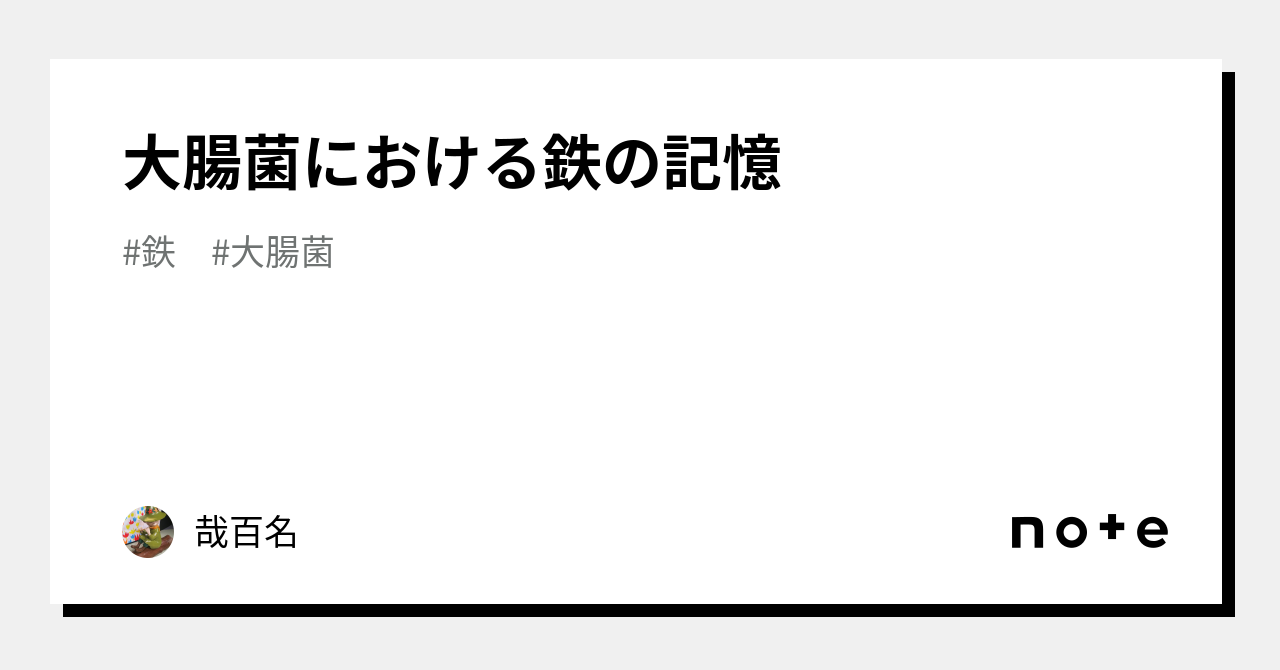 科学者は、大腸菌が記憶を保存するために鉄という元素を使用していることを発見しました