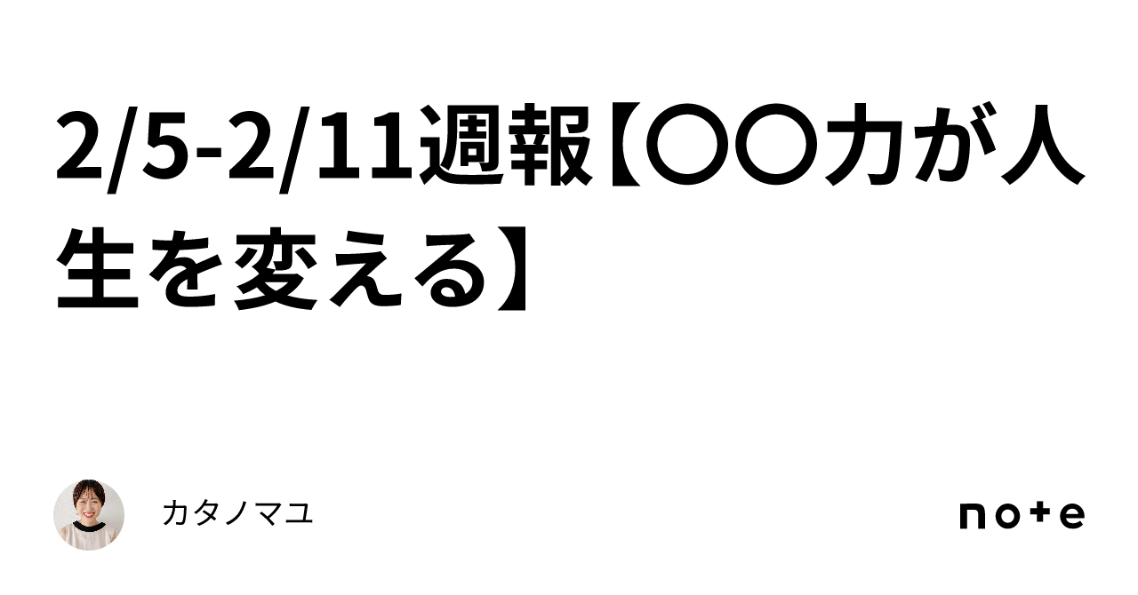 2 5 2 11週報【〇〇力が人生を変える】｜カタノマユ