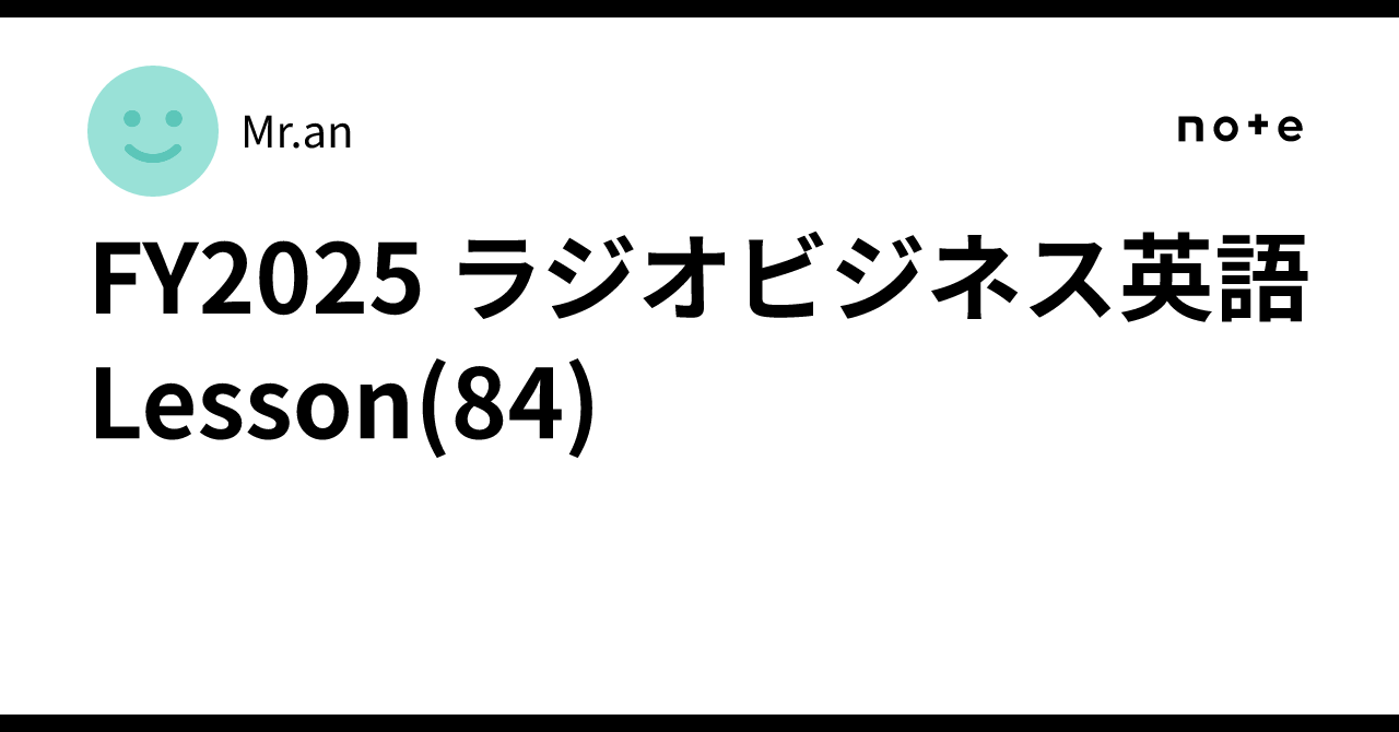 FY2025 ラジオビジネス英語 Lesson(84)｜Mr.an