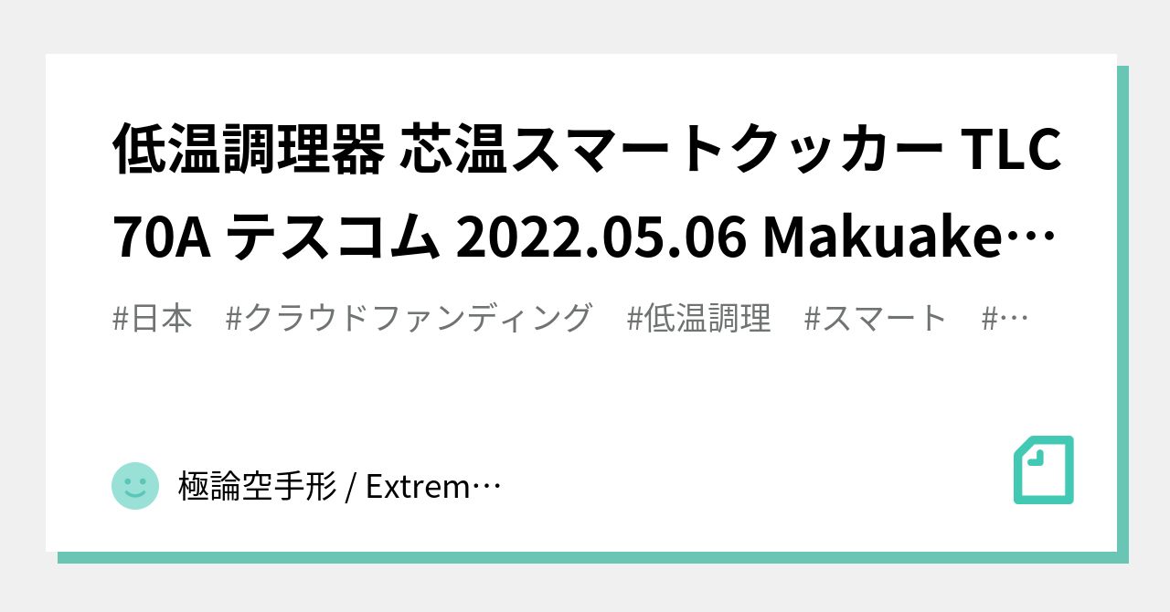 低温調理器 芯温スマートクッカー TLC70A テスコム 2022.05.06 Makuake クラウドファンディング 日本 20220428｜極論空手形 / Extreme Argument