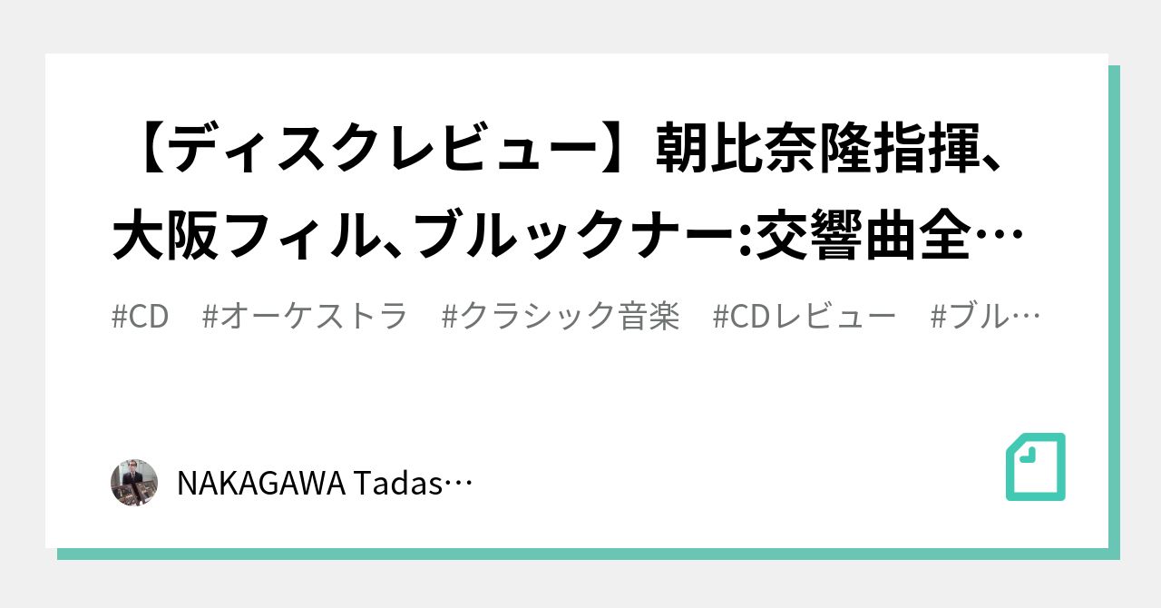 ディスクレビュー】朝比奈隆指揮､大阪フィル､ブルックナー:交響曲全集