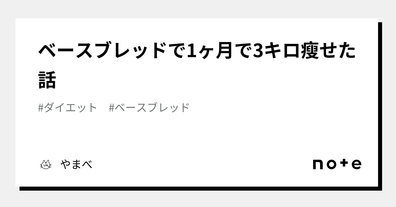 ベースブレッドで1ヶ月で3キロ瘦せた話｜やまべ