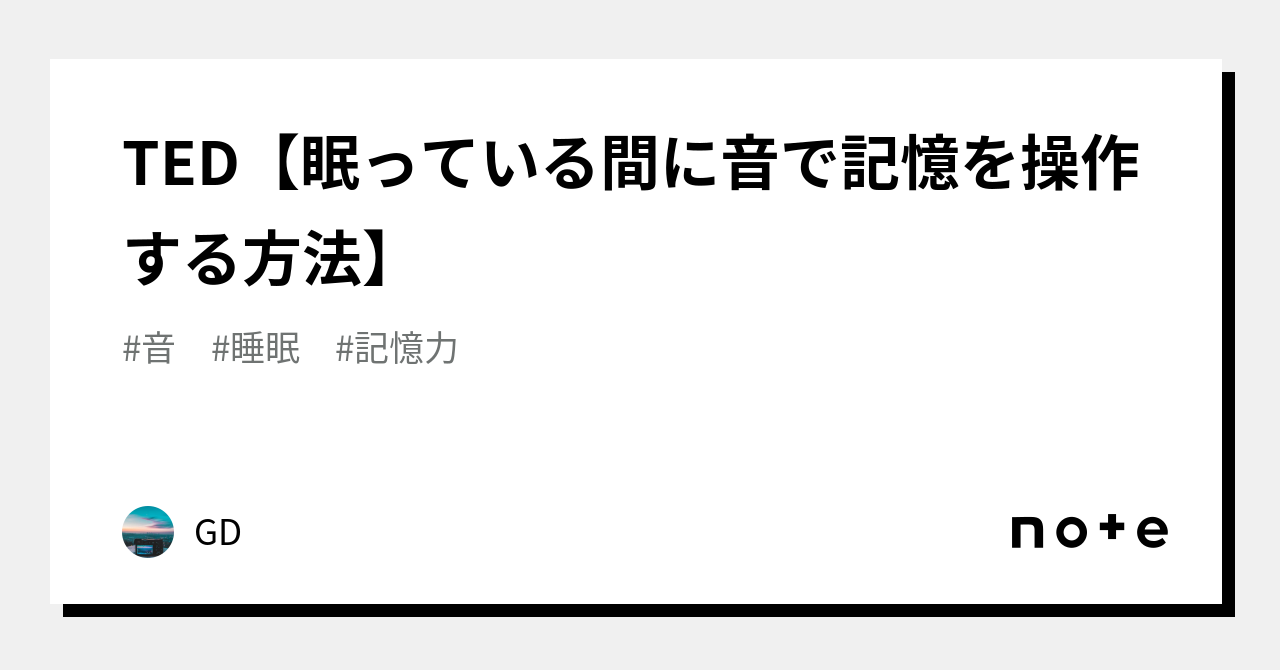TED【眠っている間に音で記憶を操作する方法】｜GD