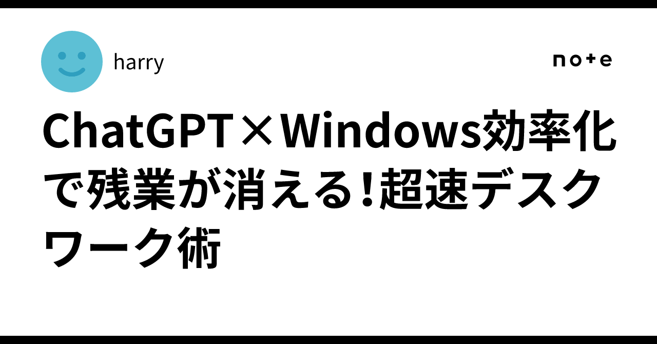 ChatGPT×Windows効率化で残業が消える！超速デスクワーク術harry