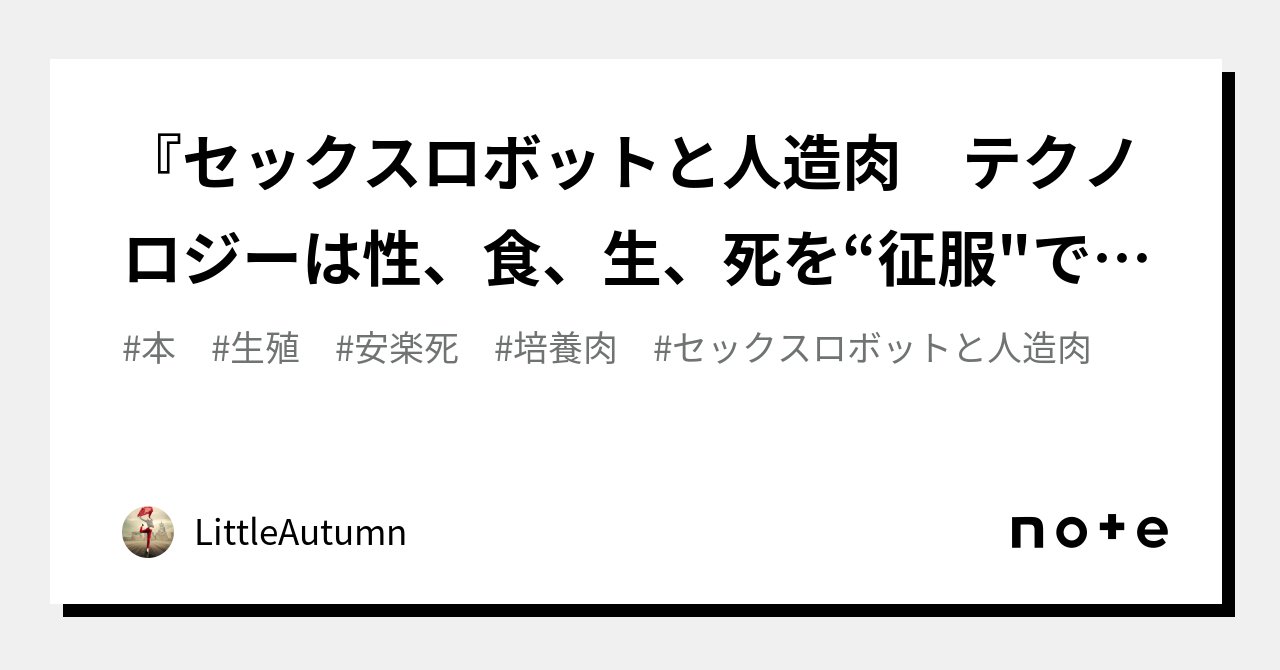 セックスロボットと人造肉 テクノロジーは性、食、生、死を“征服