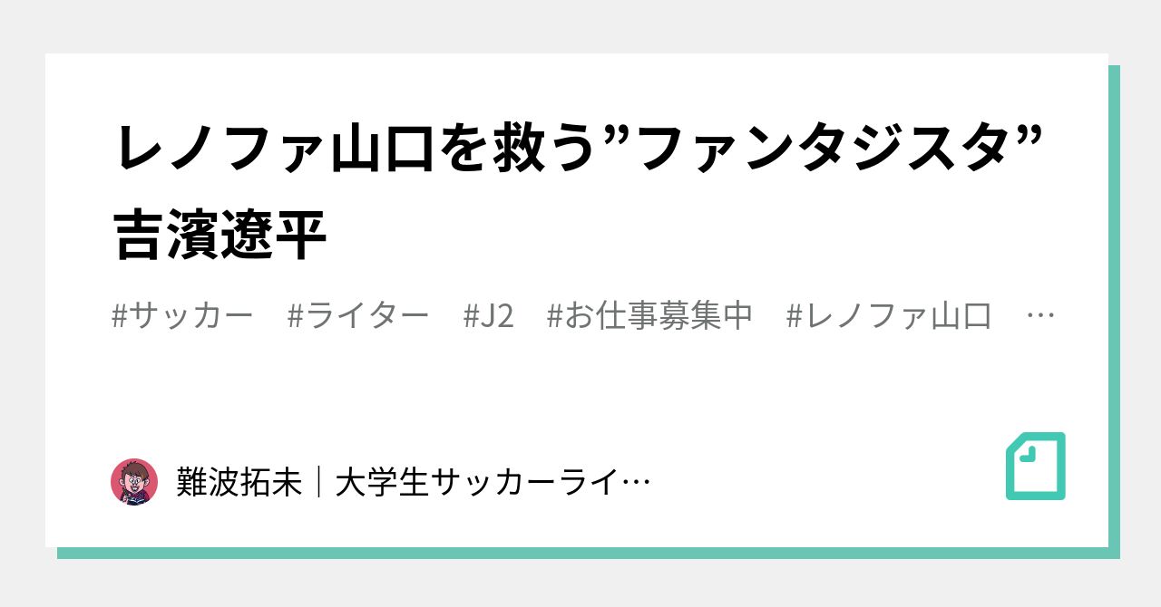 レノファ山口を救う ファンタジスタ 吉濱遼平 難波拓未 大学生サッカーライター Note