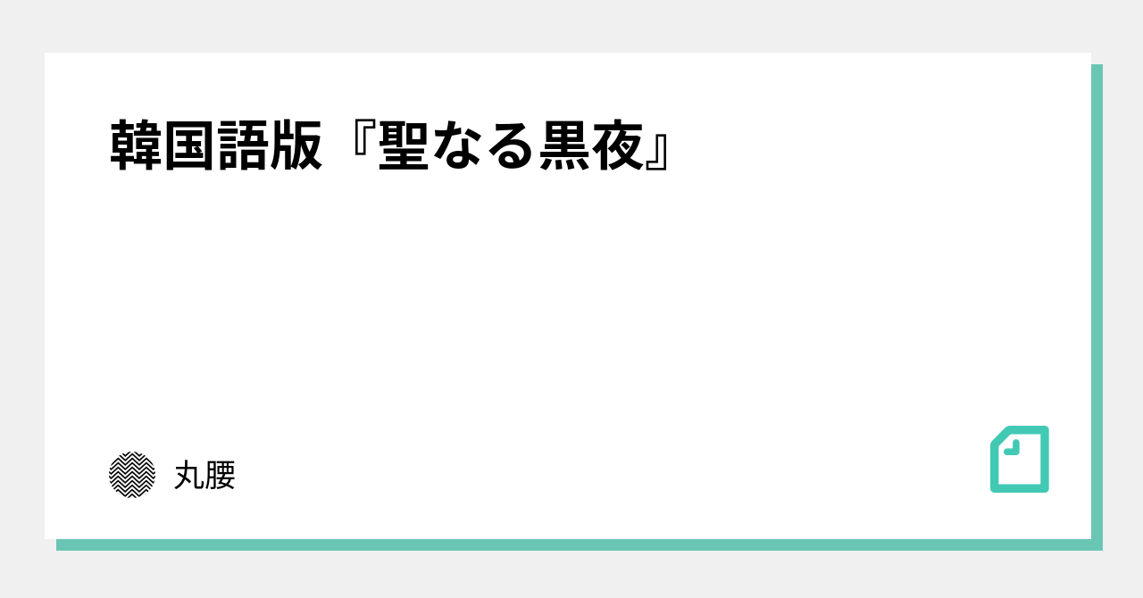 韓国語版『聖なる黒夜』｜丸腰
