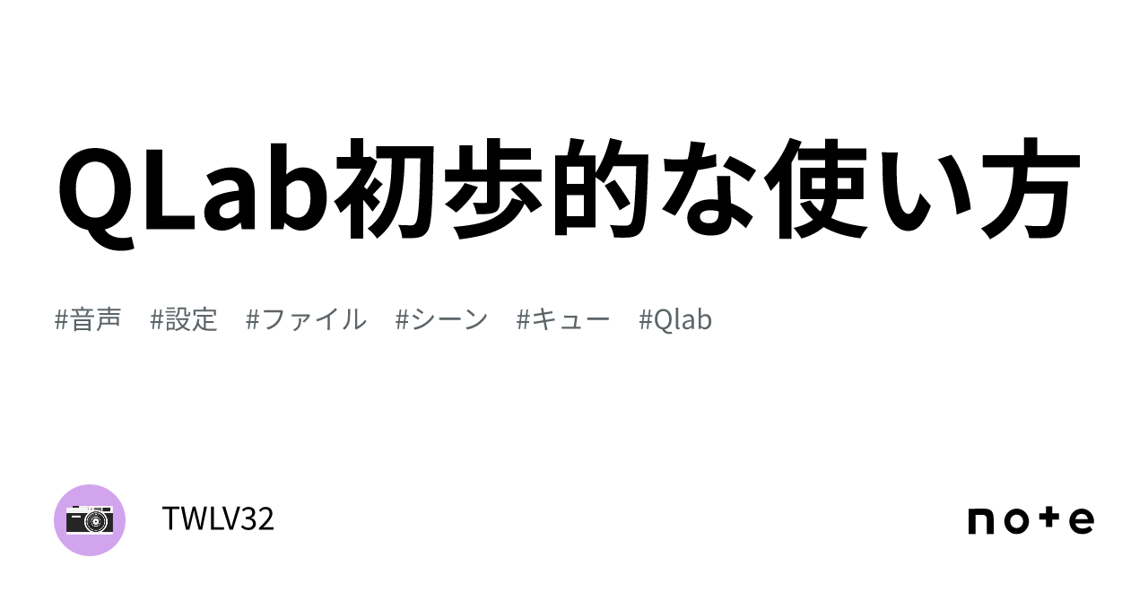 QLab初歩的な使い方｜TWLV32