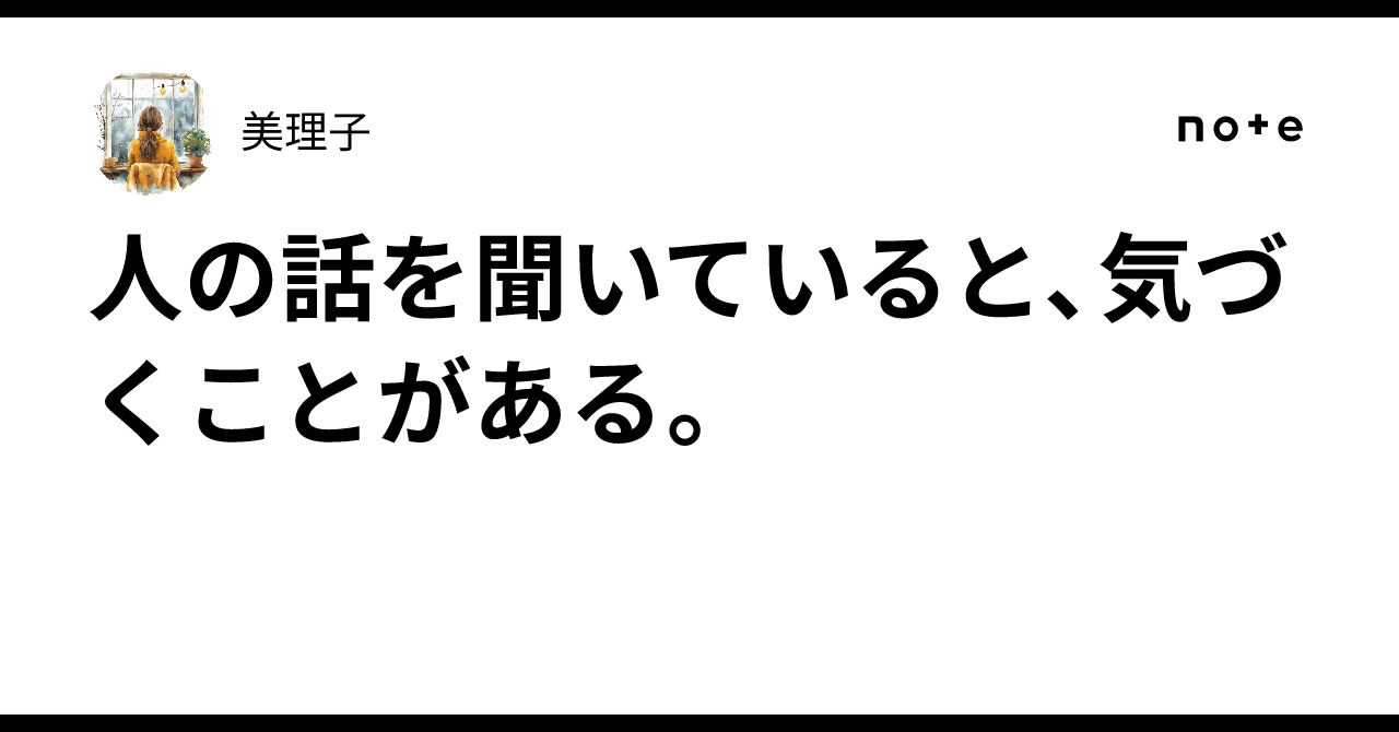 Listen Picture When listening to others, I sometimes notice things.|美理子