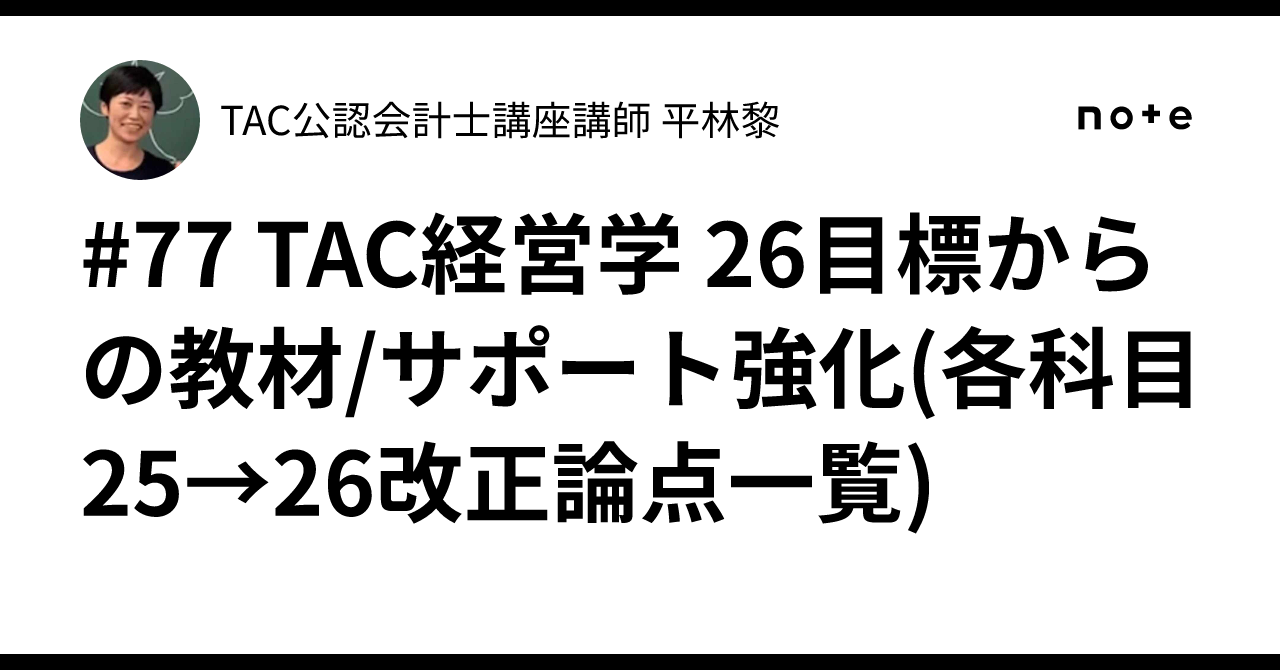 77 TAC経営学 26目標からの教材/サポート強化🔥(各科目25→26改正論点
