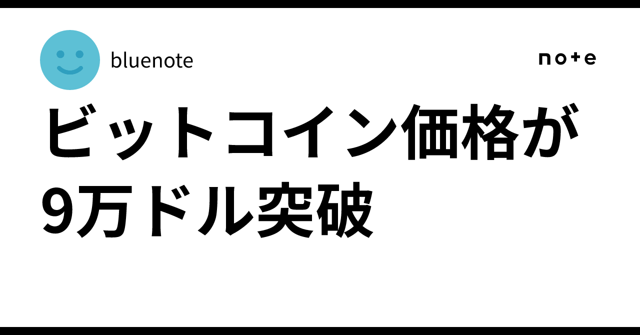 ビットコイン価格が9万ドル突破｜bluenote