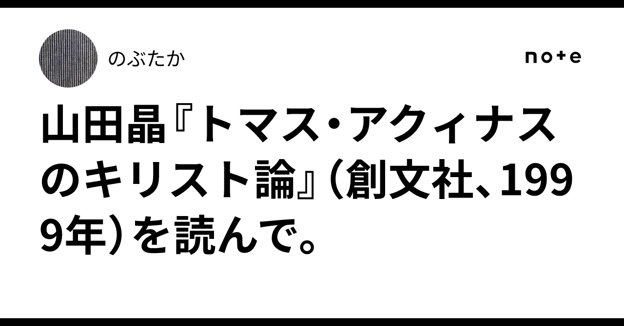 山田晶『トマス・アクィナスのキリスト論』（創文社、1999年）を読んで
