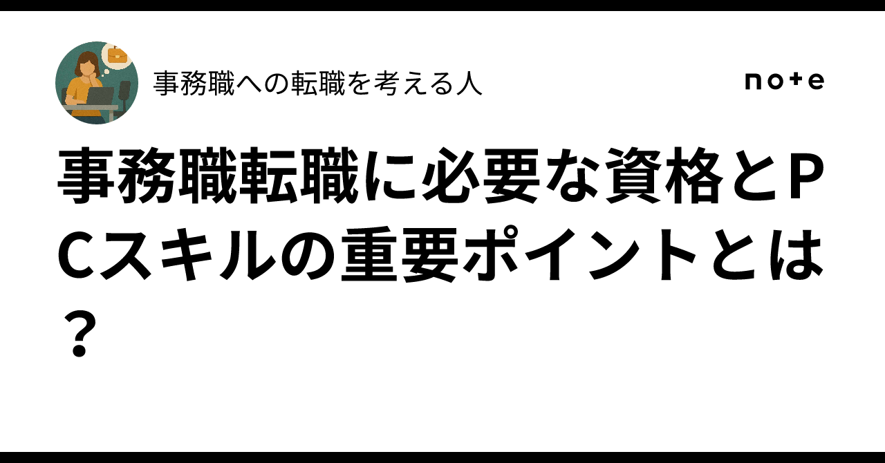 事務職転職に必要な資格とPCスキルの重要ポイントとは？｜事務職への