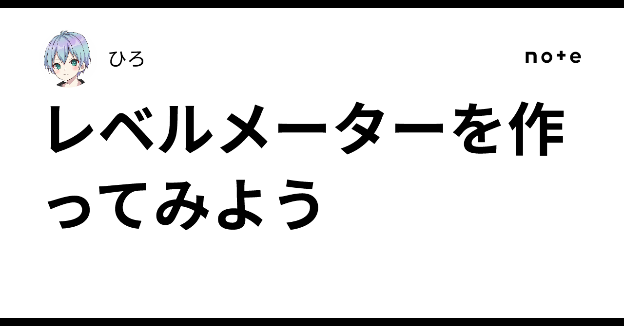 레벨 미터를 만들어 보자｜ひろ