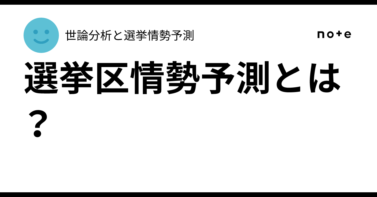 選挙区情勢予測とは?|世論分析と選挙情勢予測