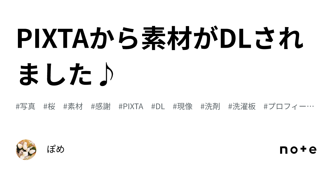 PIXTAから素材がDLされました♪｜ぽめ