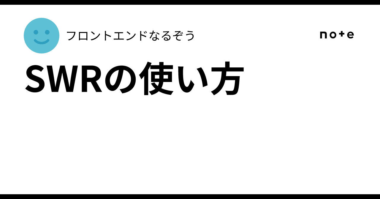 SWRの使い方|フロントエンドなるぞう