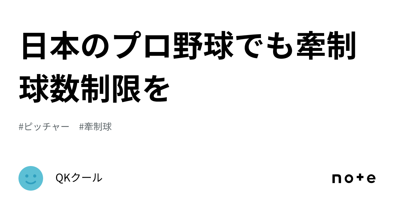 日本のプロ野球でも牽制球数制限を|QKクール