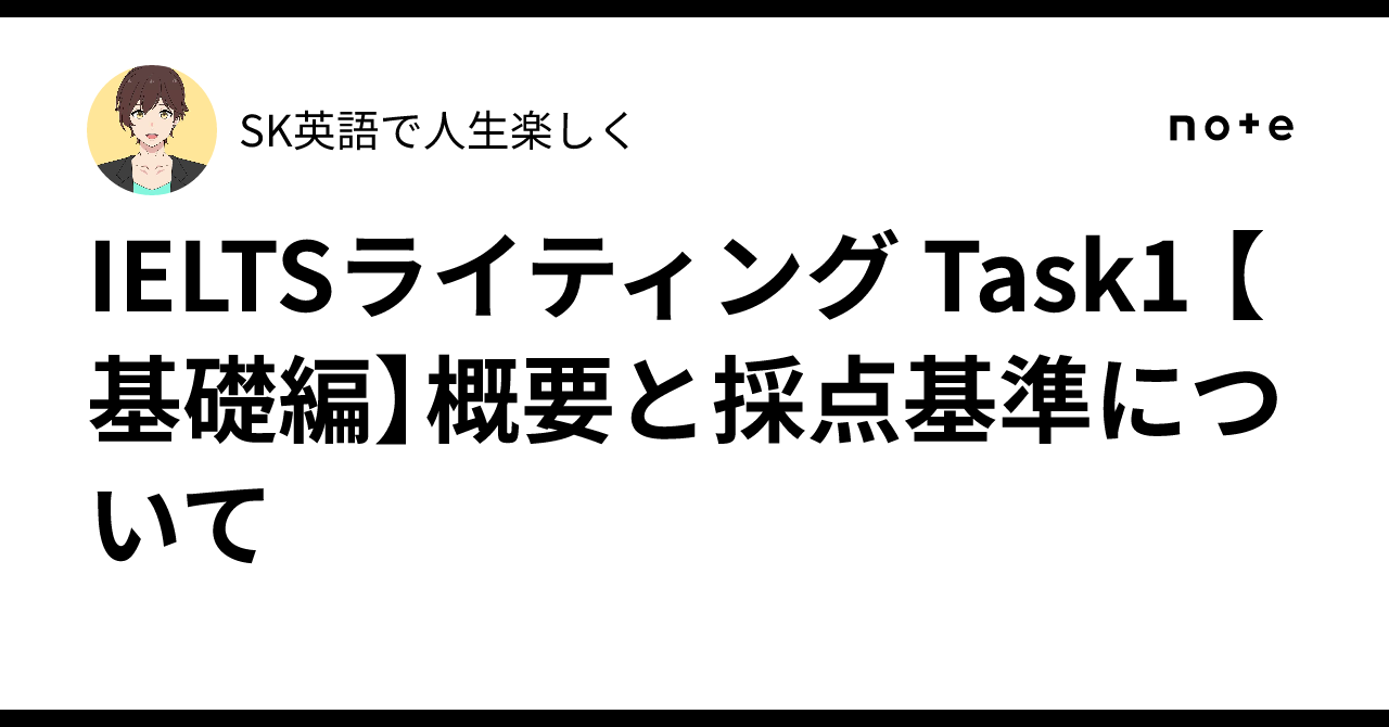 IELTS Writing Task 1 [Basics] Overview and Scoring Criteria｜SK@時間のない社会人 ...