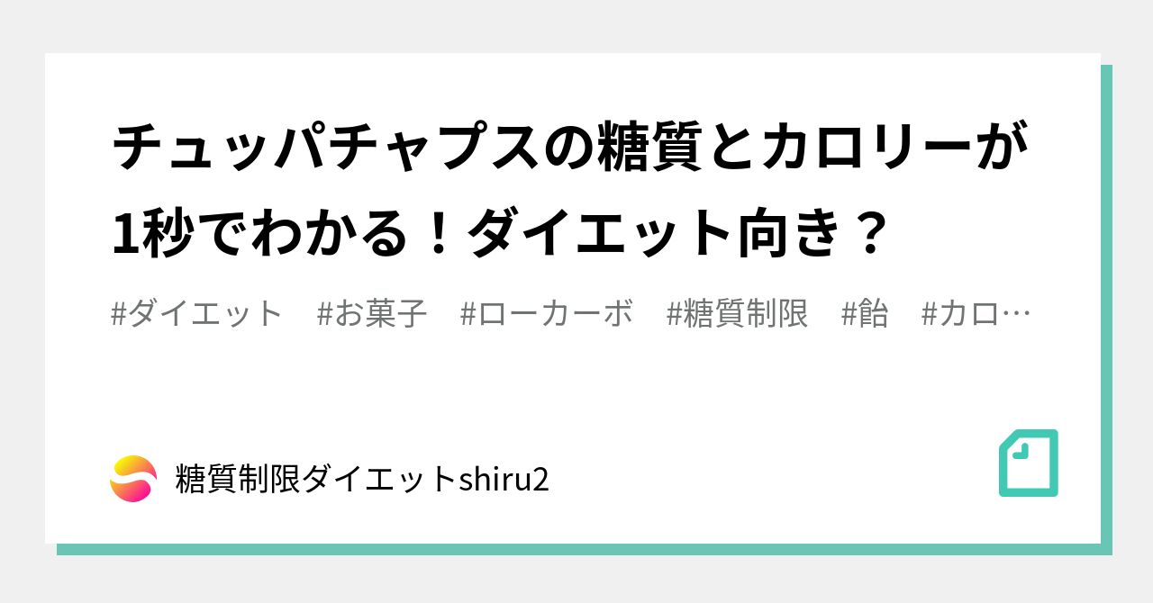 チュッパチャプスの糖質とカロリーが1秒でわかる ダイエット向き 糖質制限ダイエットshiru2 Note