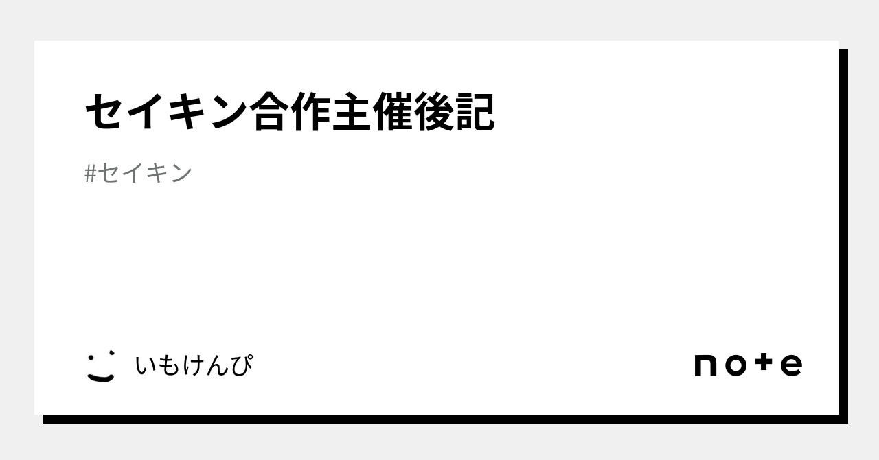 セイキン合作主催後記｜いもけんぴ