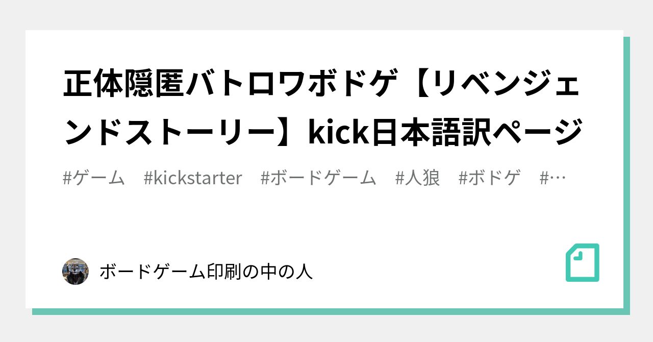 正体隠匿バトロワボドゲ【リベンジェンドストーリー】kick日本語訳 