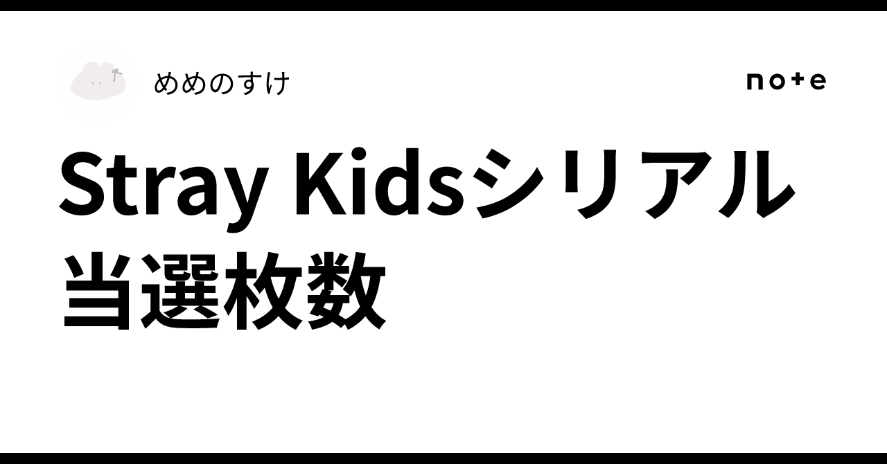 Stray Kids スキズ シリアル 応募券 9枚 stray kids スキズ straykids THE SOUND シリアル 応募券