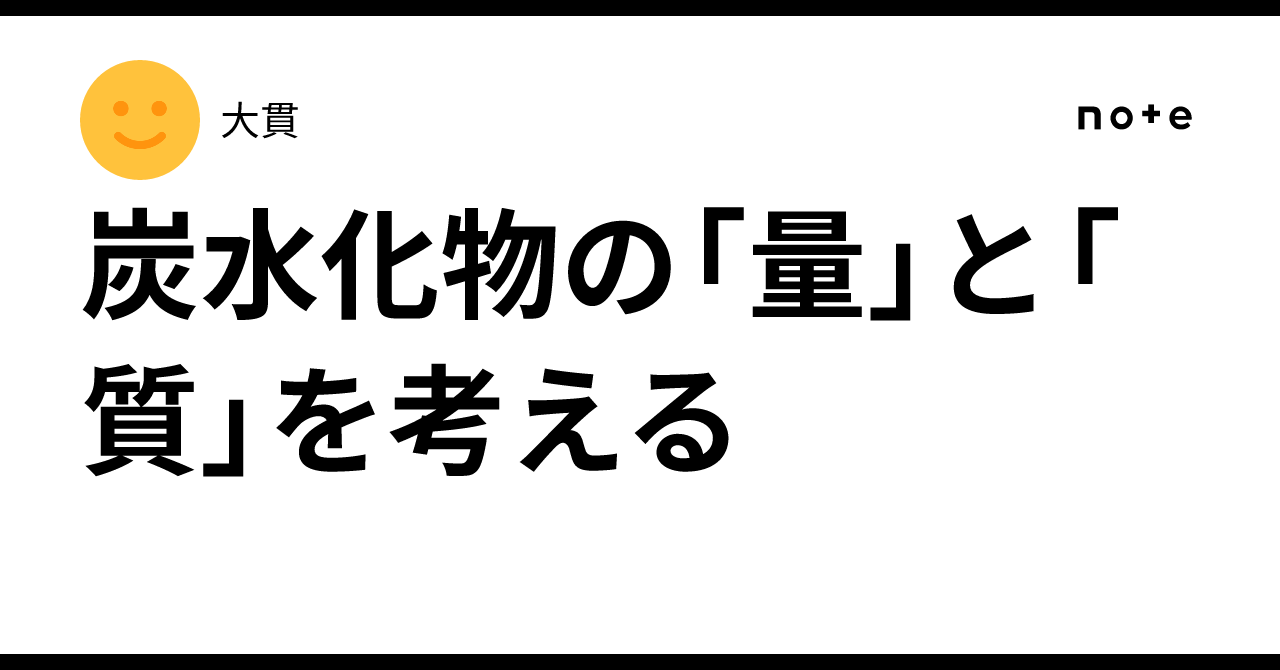 炭水化物の「量」と「質」を考える｜大貫