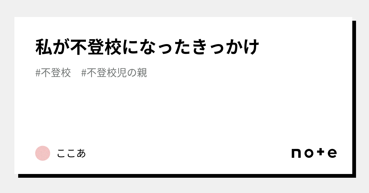 私が不登校になったきっかけ｜ここあ｜note