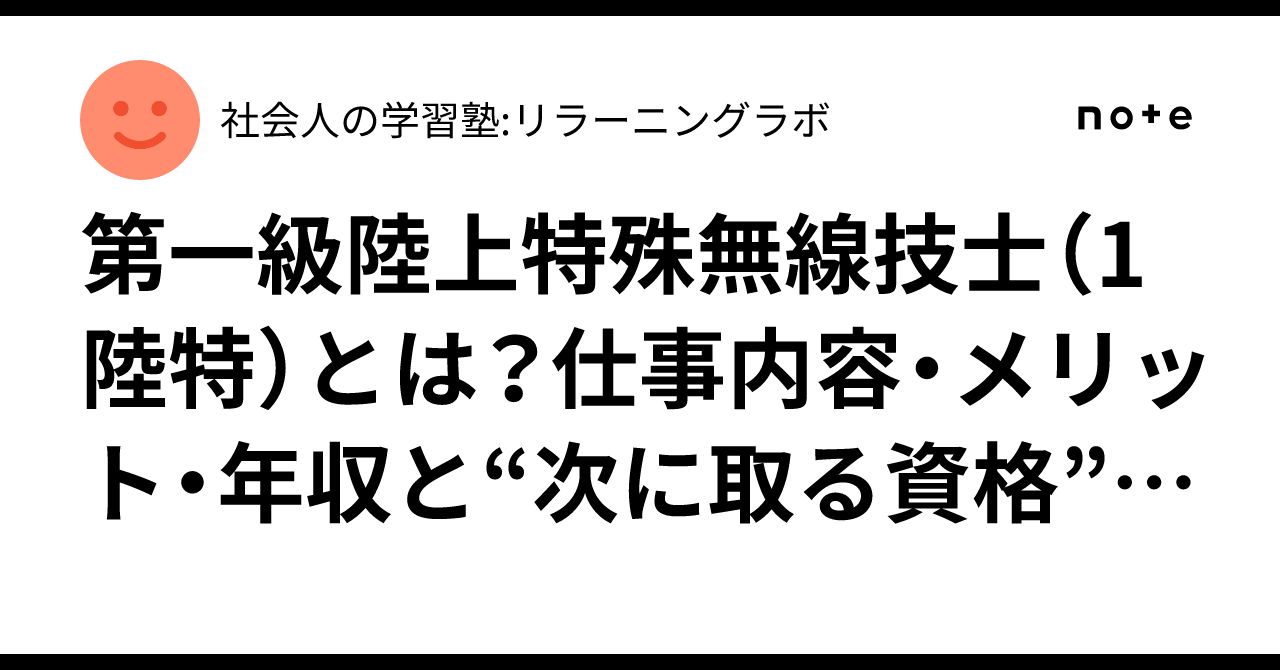 第一級陸上無線技術士 年収