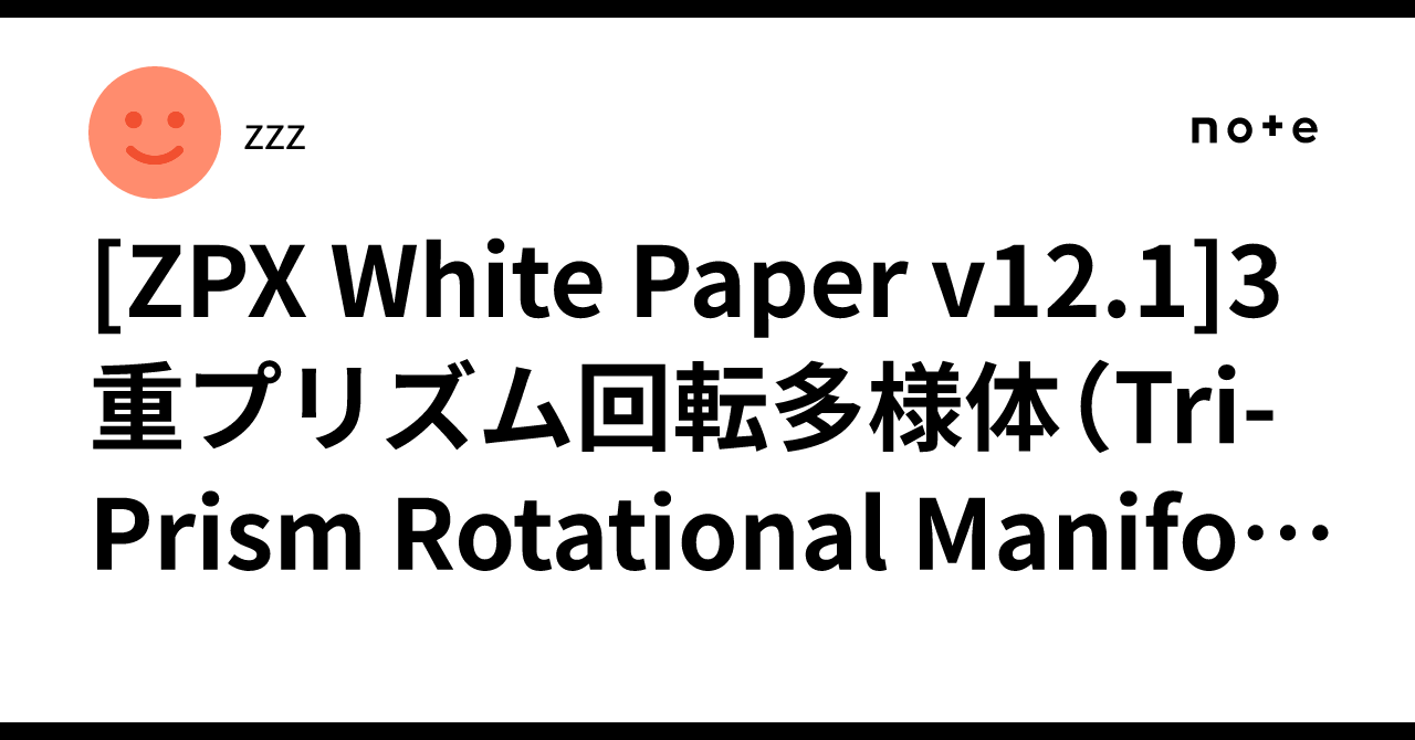 [ZPX White Paper v12.1]3重プリズム回転多様体（Tri-Prism Rotational Manifold）の位相同期化 ...