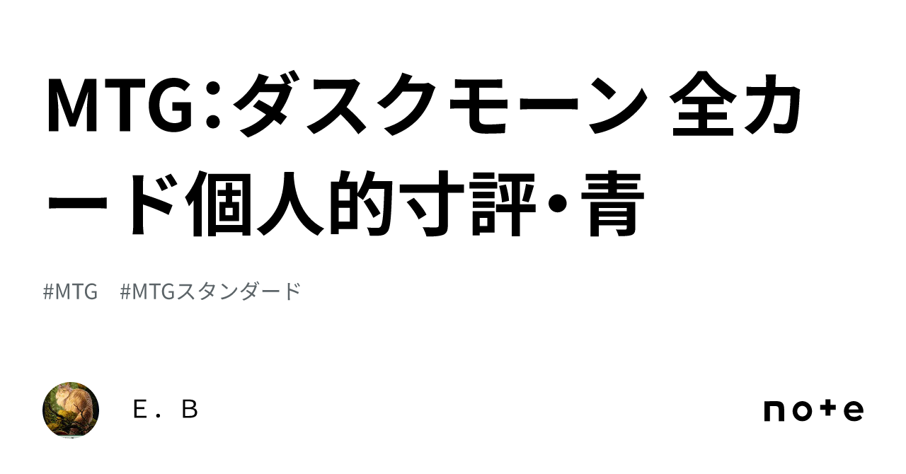 MTG：ダスクモーン 全カード個人的寸評・青｜E．B