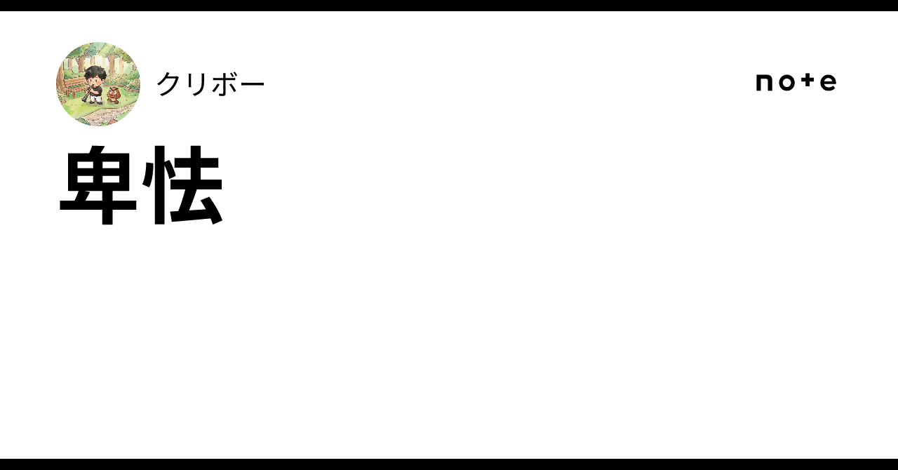 卑怯|クリボー