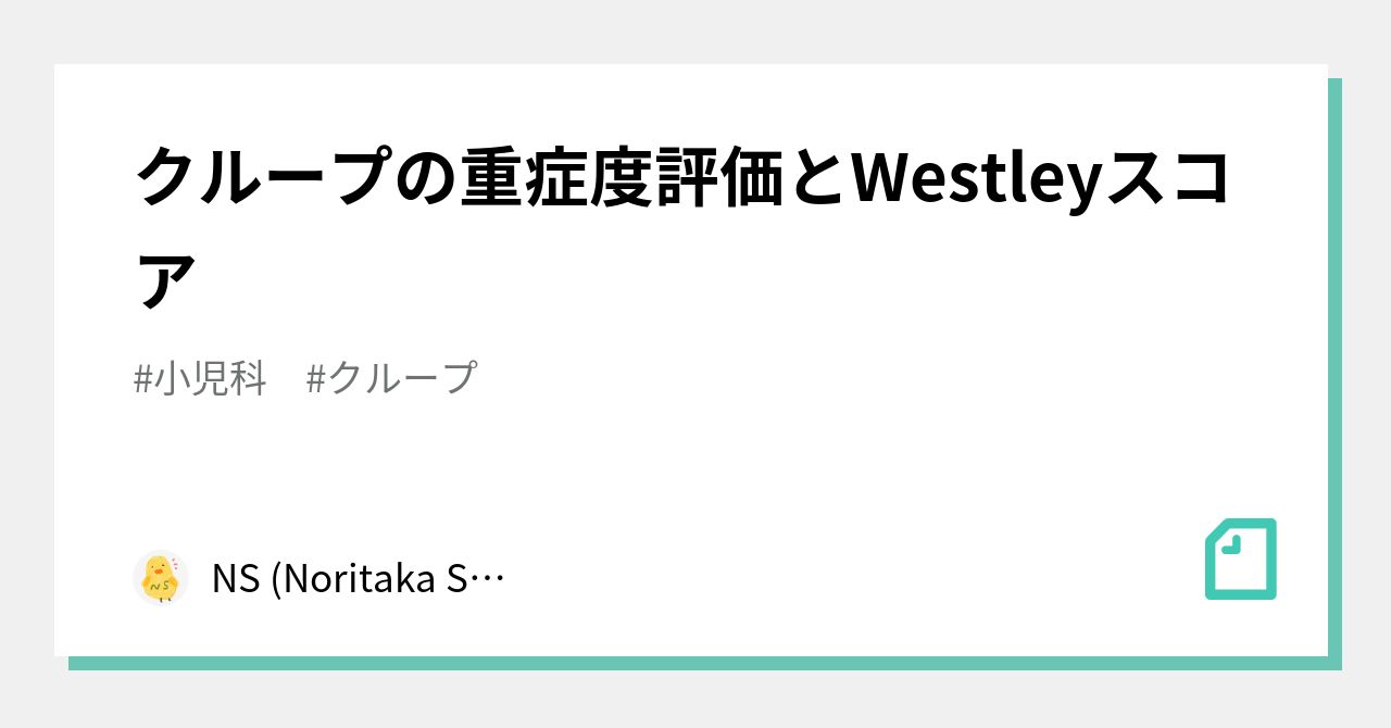 クループの重症度評価とWestleyスコア｜NS (Noritaka Shintani)