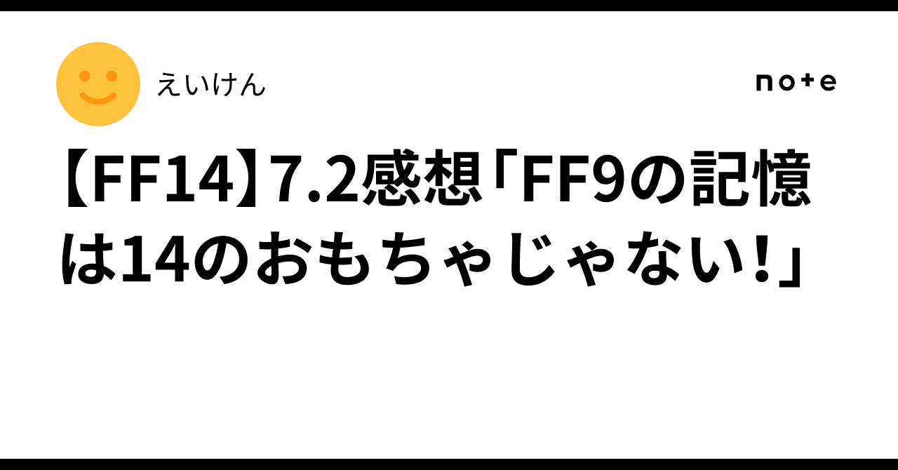 FF14】7.2感想「FF9の記憶は14のおもちゃじゃない！」｜えいけん