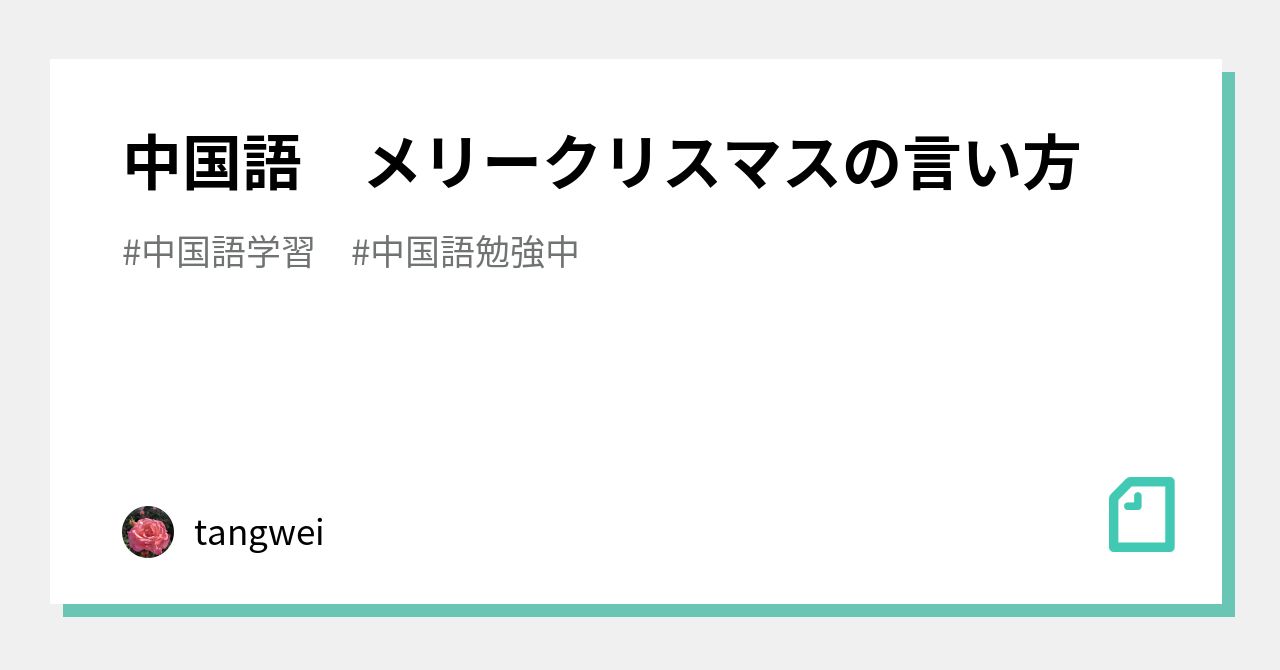 中国語 メリークリスマスの言い方🎄｜tangwei